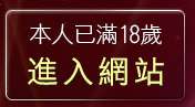 本人已滿18歲，離開台灣美女貼圖區