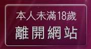 本人未滿18歲，離開台灣美女貼圖區